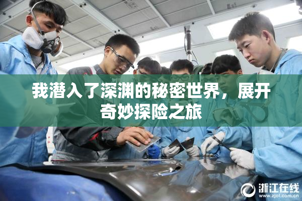 我潜入了深渊的秘密世界，展开奇妙探险之旅