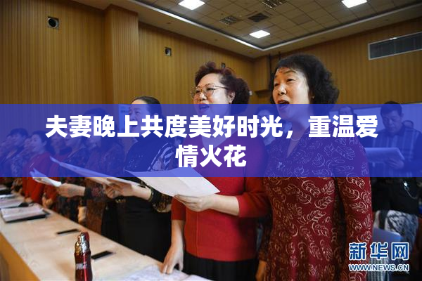 夫妻晚上共度美好时光，重温爱情火花