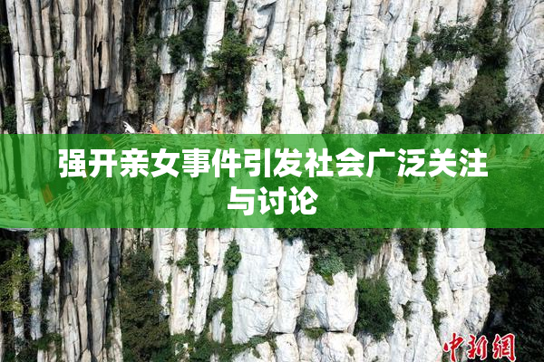 强开亲女事件引发社会广泛关注与讨论