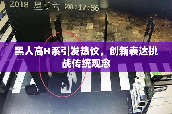 黑人高H系引发热议，创新表达挑战传统观念