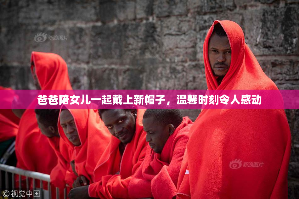 爸爸陪女儿一起戴上新帽子，温馨时刻令人感动