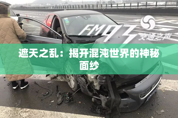 遮天之乱：揭开混沌世界的神秘面纱