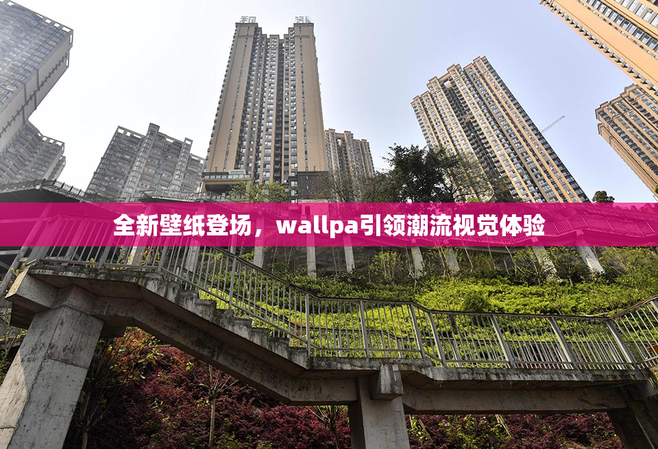 全新壁纸登场，wallpa引领潮流视觉体验