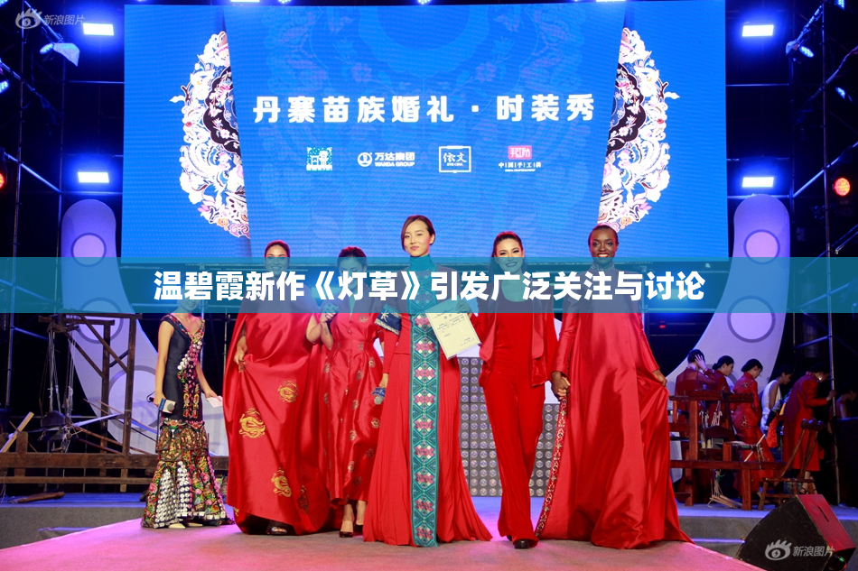 温碧霞新作《灯草》引发广泛关注与讨论