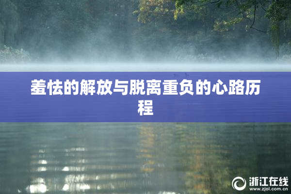 羞怯的解放与脱离重负的心路历程
