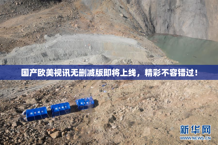 国产欧美视讯无删减版即将上线，精彩不容错过！