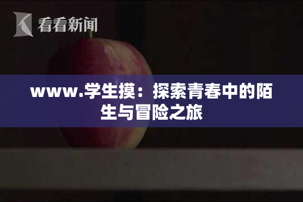 www.学生摸：探索青春中的陌生与冒险之旅