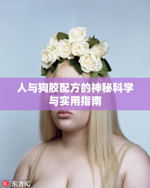 人与狗胶配方的神秘科学与实用指南
