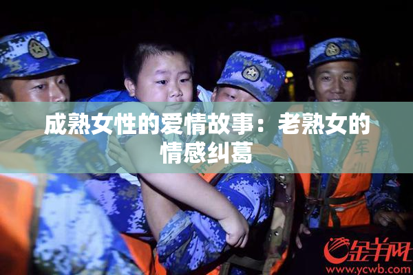 成熟女性的爱情故事：老熟女的情感纠葛