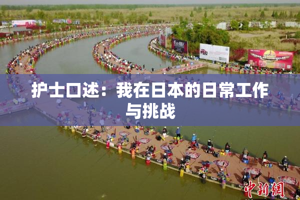 护士口述：我在日本的日常工作与挑战