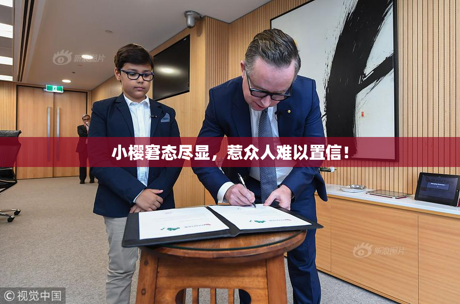 小樱窘态尽显，惹众人难以置信！