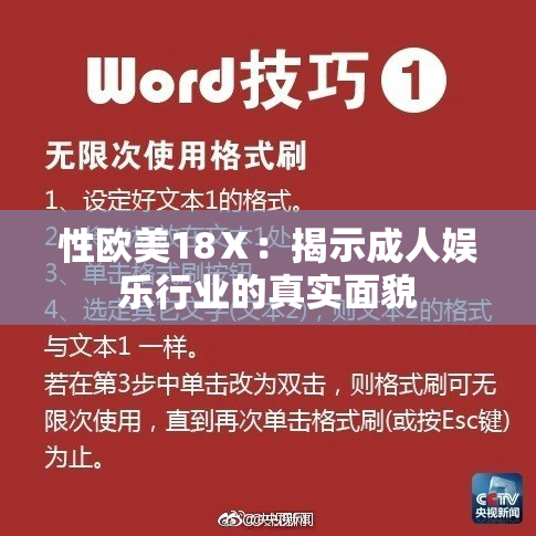 性欧美18Ⅹ：揭示成人娱乐行业的真实面貌