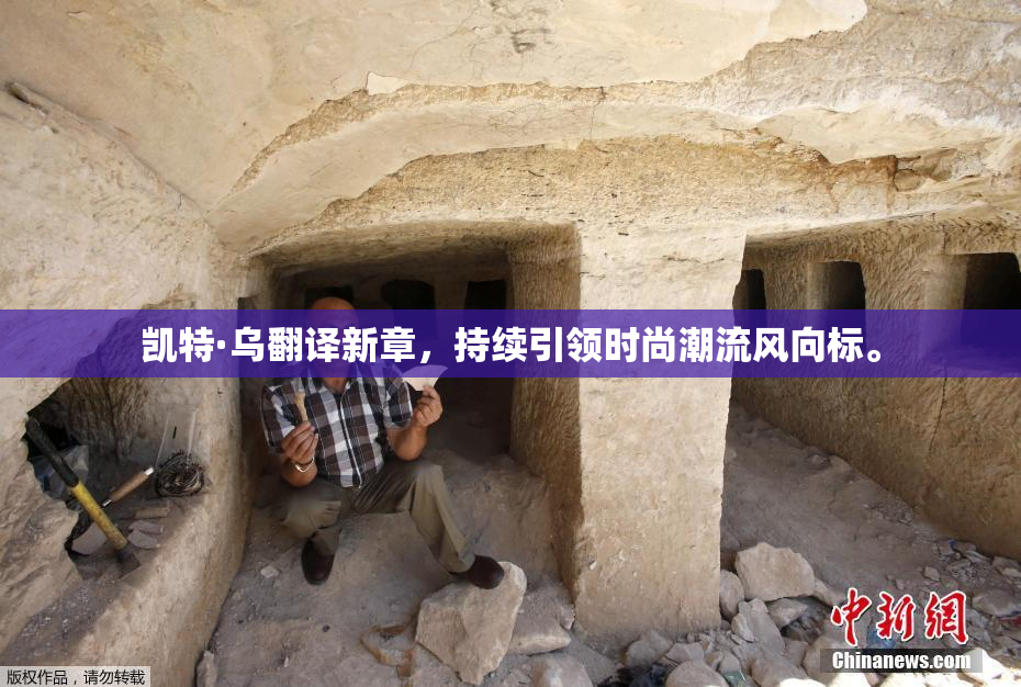 凯特·乌翻译新章，持续引领时尚潮流风向标。