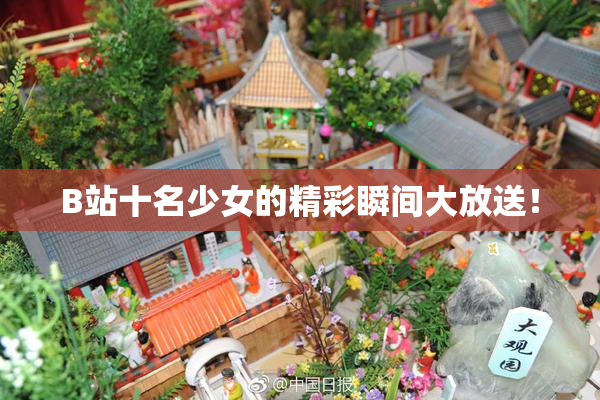 B站十名少女的精彩瞬间大放送！