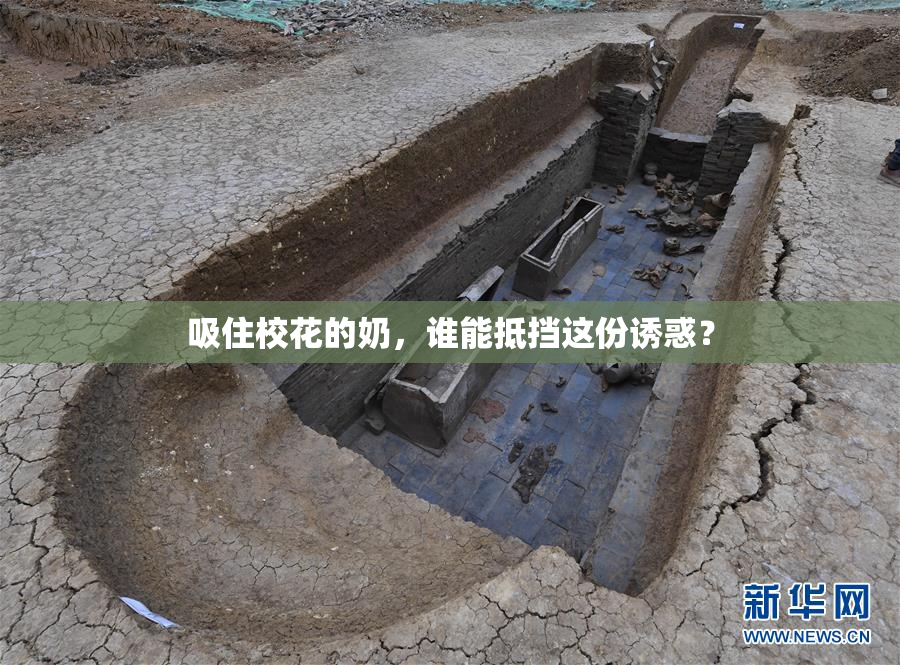 吸住校花的奶，谁能抵挡这份诱惑？