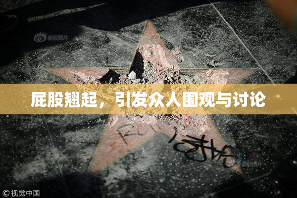 屁股翘起，引发众人围观与讨论