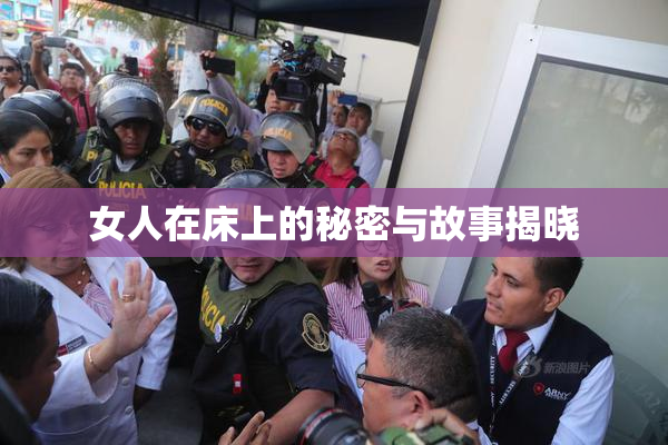 女人在床上的秘密与故事揭晓