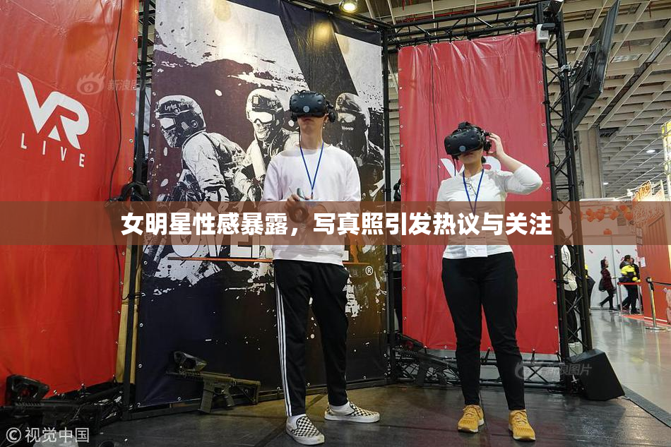 女明星性感暴露，写真照引发热议与关注