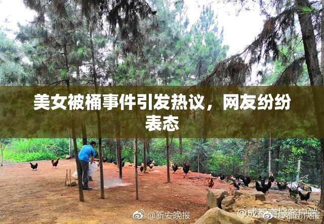 美女被桶事件引发热议，网友纷纷表态