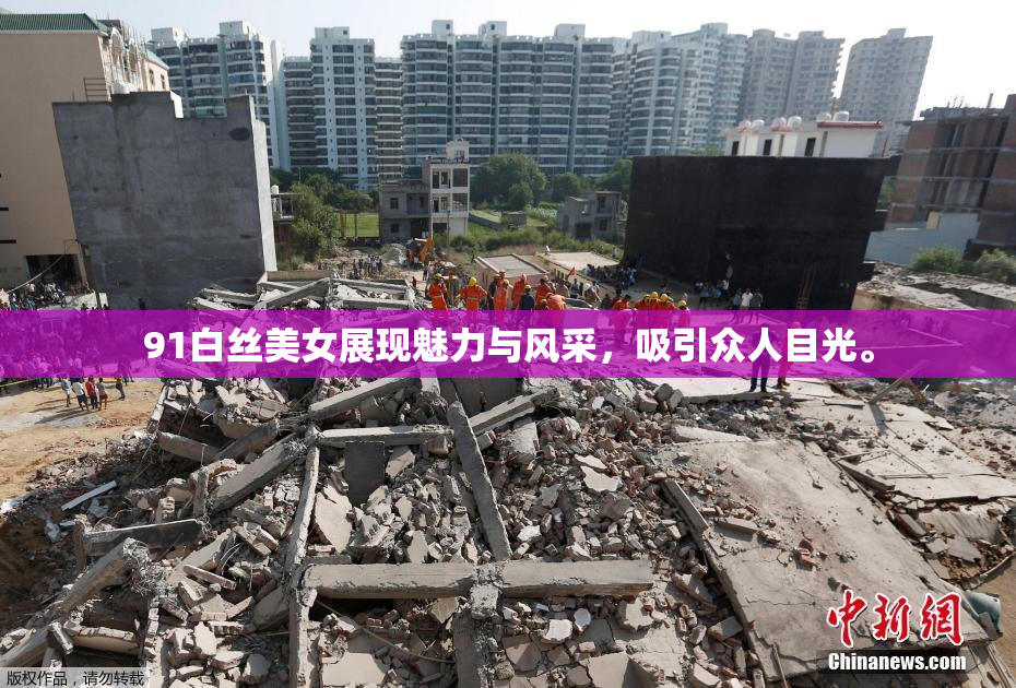 91白丝美女展现魅力与风采，吸引众人目光。