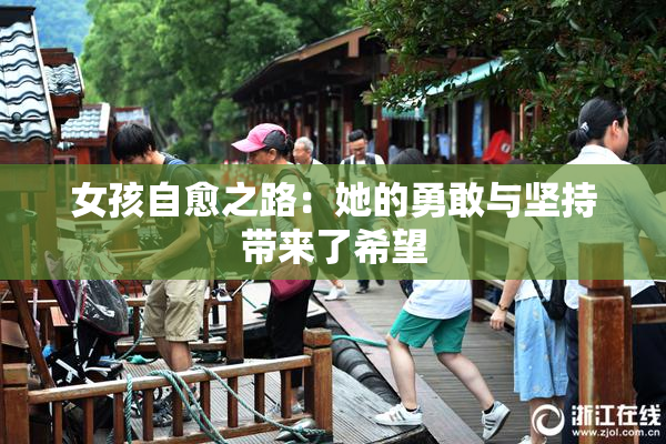 女孩自愈之路：她的勇敢与坚持带来了希望
