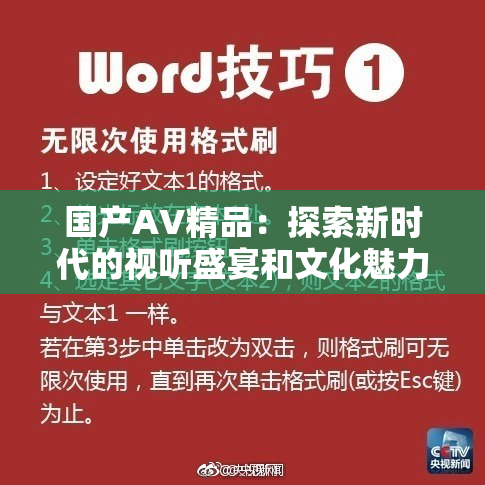 国产AV精品：探索新时代的视听盛宴和文化魅力