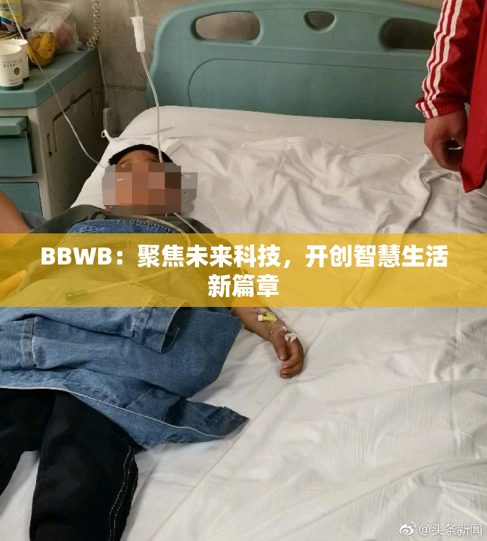 BBWB：聚焦未来科技，开创智慧生活新篇章