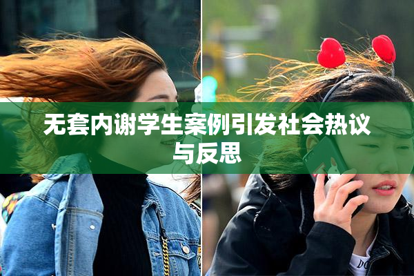 无套内谢学生案例引发社会热议与反思