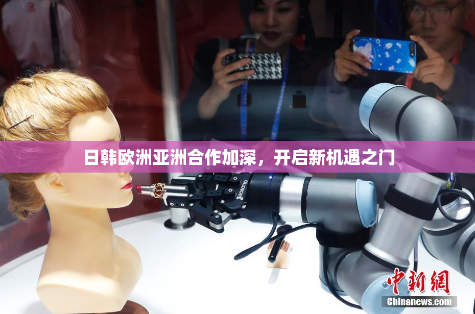 日韩欧洲亚洲合作加深，开启新机遇之门