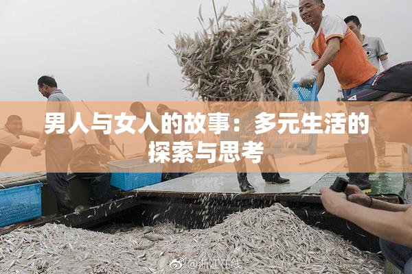 男人与女人的故事：多元生活的探索与思考