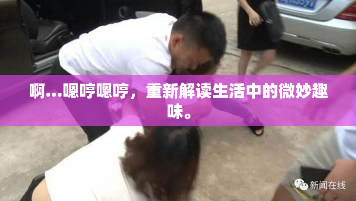 啊…嗯哼嗯哼，重新解读生活中的微妙趣味。