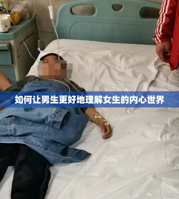 如何让男生更好地理解女生的内心世界