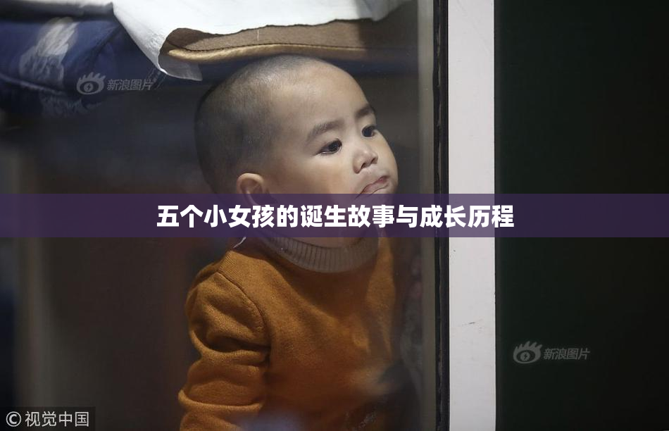 五个小女孩的诞生故事与成长历程