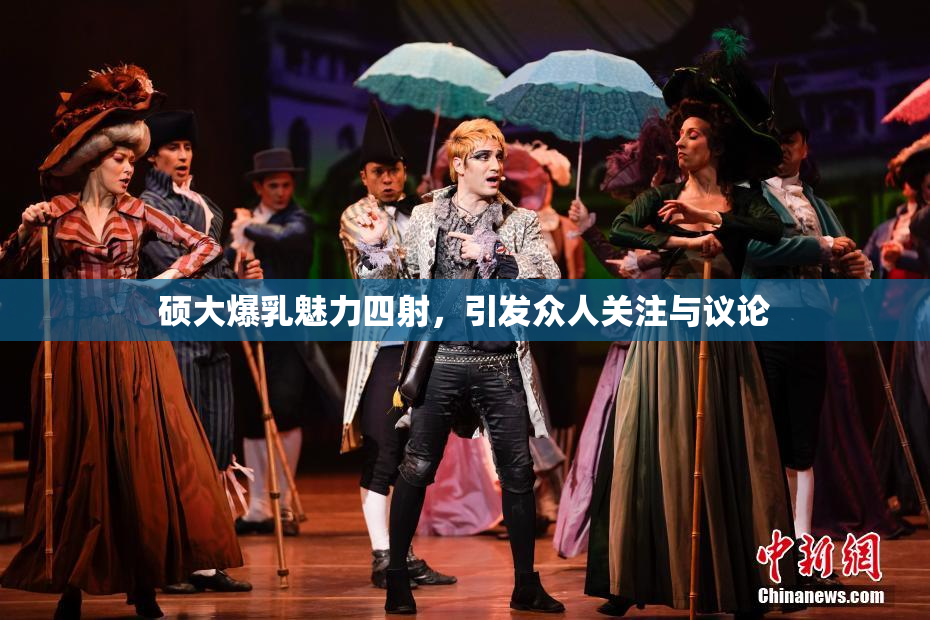 硕大爆乳魅力四射，引发众人关注与议论