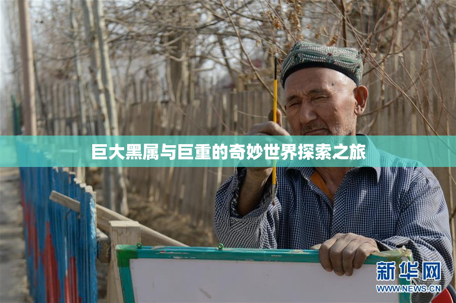 巨大黑属与巨重的奇妙世界探索之旅