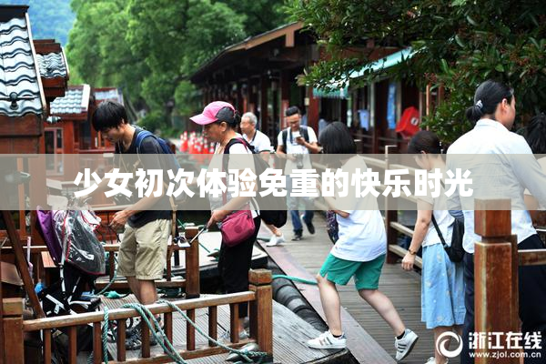 少女初次体验免重的快乐时光