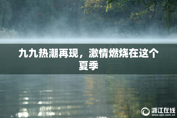 九九热潮再现，激情燃烧在这个夏季