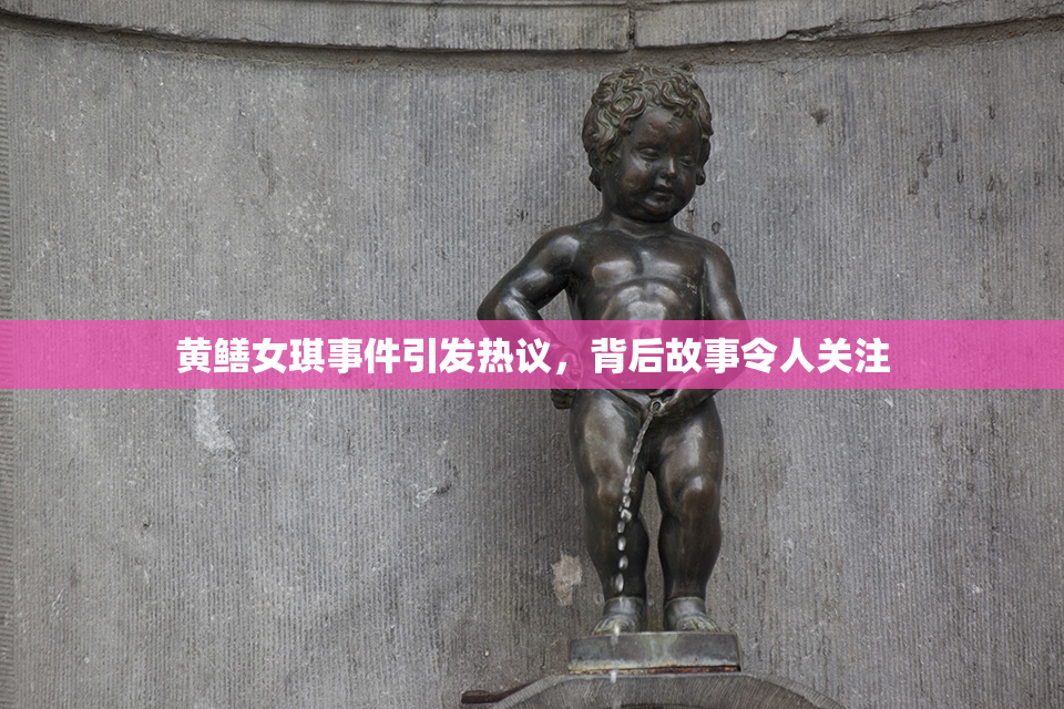 黄鳝女琪事件引发热议，背后故事令人关注
