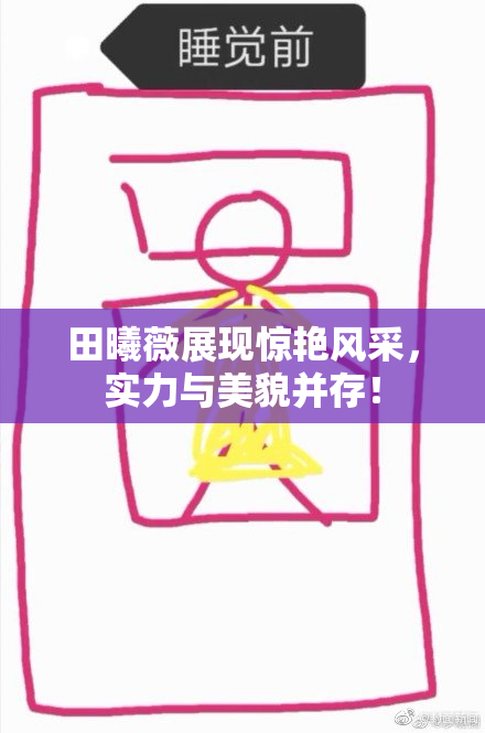 田曦薇展现惊艳风采，实力与美貌并存！