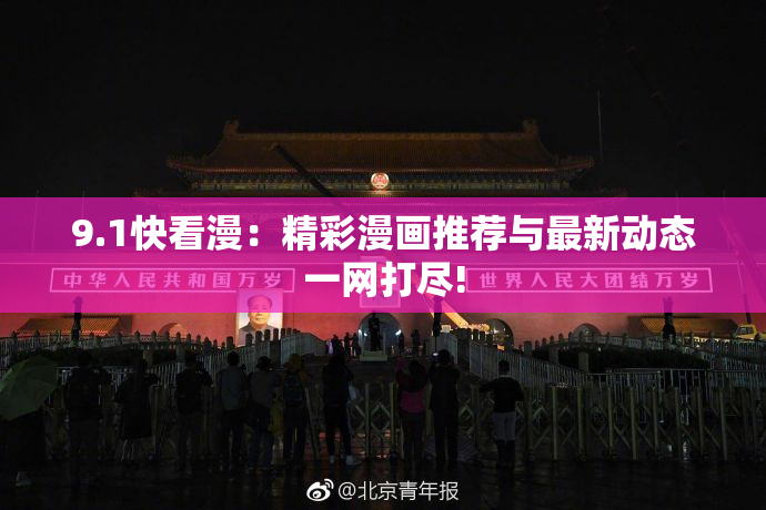 9.1快看漫：精彩漫画推荐与最新动态一网打尽!