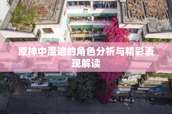 原神中温迪的角色分析与精彩表现解读