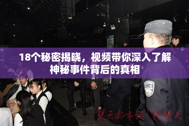 18个秘密揭晓，视频带你深入了解神秘事件背后的真相