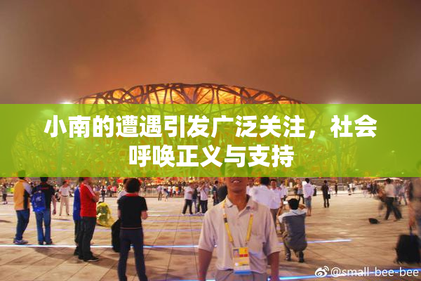 小南的遭遇引发广泛关注，社会呼唤正义与支持