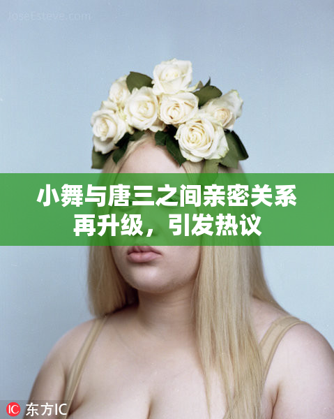 小舞与唐三之间亲密关系再升级，引发热议