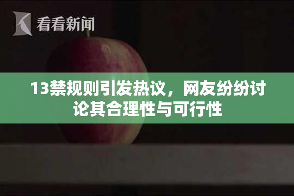 13禁规则引发热议，网友纷纷讨论其合理性与可行性