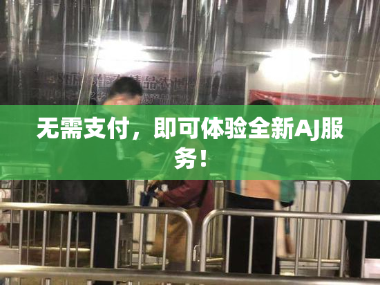 无需支付，即可体验全新AJ服务！