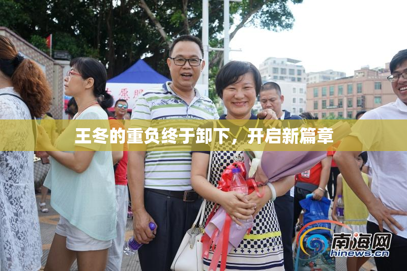 王冬的重负终于卸下，开启新篇章