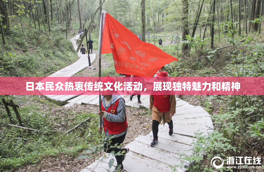 日本民众热衷传统文化活动，展现独特魅力和精神