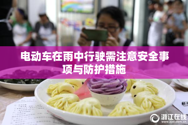 电动车在雨中行驶需注意安全事项与防护措施