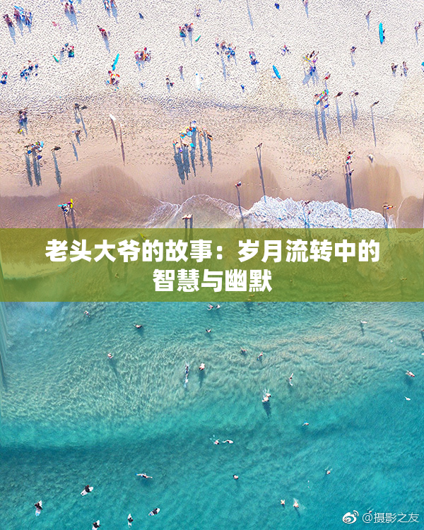 老头大爷的故事：岁月流转中的智慧与幽默